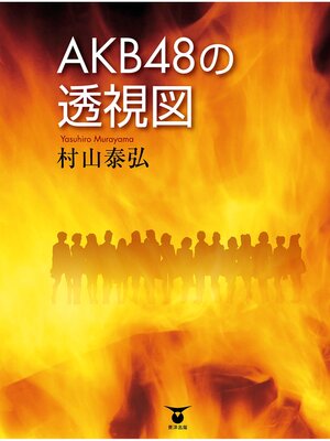 cover image of ＡＫＢ48の透視図